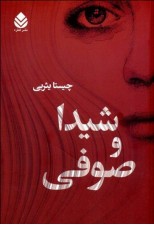 رمان شيدا و صوفي نوشته چيستا يثربي